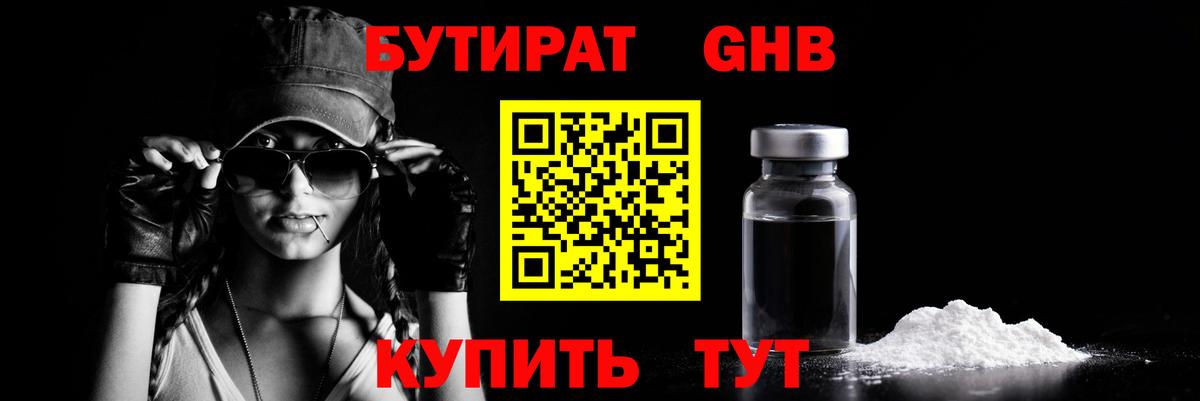 Бутират GHB  Дербент 
